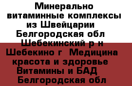 Минерально-витаминные комплексы из Швейцарии - Белгородская обл., Шебекинский р-н, Шебекино г. Медицина, красота и здоровье » Витамины и БАД   . Белгородская обл.